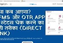 NSP Application Status 2025-26: पैसा कब आएगा? PFMS और OTR App से स्टेटस चेक करने का सही तरीका (Direct Link) NSP Application Status 2025-26 Check Payment on PFMS & OTR (Direct Link)