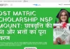 Post Matric Scholarship NSP Amount: 2026 की छात्रवृत्ति राशि और भत्तों का पूरा विवरण Post Matric Scholarship NSP Amount Complete details of scholarship amount and allowances
