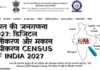 भारत की जनगणना 2027: डिजिटल पंजीकरण और मकान सूचीकरण की पूरी जानकारी Census of India 2027 भारत की जनगणना 2027: डिजिटल पंजीकरण और मकान सूचीकरण Census of India 2027