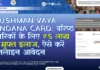Ayushman Vaya Vandana Card: वरिष्ठ नागरिकों के लिए ₹5 लाख का मुफ्त इलाज, ऐसे करें ऑनलाइन आवेदन Ayushman Vaya Vandana Card वरिष्ठ नागरिकों के लिए ₹5 लाख का मुफ्त इलाज, ऐसे करें ऑनलाइन आवेदन