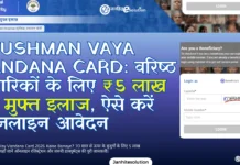 Ayushman Vaya Vandana Card: वरिष्ठ नागरिकों के लिए ₹5 लाख का मुफ्त इलाज, ऐसे करें ऑनलाइन आवेदन Ayushman Vaya Vandana Card वरिष्ठ नागरिकों के लिए ₹5 लाख का मुफ्त इलाज, ऐसे करें ऑनलाइन आवेदन