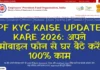 PF KYC Kaise Update Kare 2026: अपने मोबाइल फोन से घर बैठे करें 100% काम PF KYC Kaise Update Kare 2026 अपने मोबाइल फोन से घर बैठे करें 100% काम