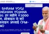Pradhan Mantri Shram Yogi Maandhan Yojana 2026: असंगठित मजदूरों को हर महीने ₹3000 की गारंटीड पेंशन (ऐसे करें अप्लाई) PM Shram Yogi Mandhan Yojana 2026 हर महीने ₹3000 पेंशन, मोबाइल से करें ऑनलाइन अप्लाई (PM-SYM)