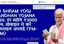 Pradhan Mantri Shram Yogi Maandhan Yojana 2026: असंगठित मजदूरों को हर महीने ₹3000 की गारंटीड पेंशन (ऐसे करें अप्लाई) PM Shram Yogi Mandhan Yojana 2026 हर महीने ₹3000 पेंशन, मोबाइल से करें ऑनलाइन अप्लाई (PM-SYM)