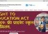 Right to Education Act 2009: फ्री प्राइवेट स्कूल एडमिशन, ऑनलाइन फॉर्म और पात्रता की पूरी जानकारी {Update 2026} ऑनलाइन फॉर्म और पात्रता की पूरी जानकारी {Update 2026}