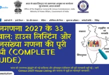 जनगणना 2027 के 33 सवाल: हाउस लिस्टिंग और जनसंख्या गणना की पूरी सूची (Complete Guide) जनगणना 2027 के 33 सवाल हाउस लिस्टिंग और जनसंख्या गणना की पूरी सूची