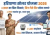 Haryana Solar Scheme 2026: 3 साल का बिल दिखाएं, बिना पैसे दिए घर पर लगाएं सोलर Haryana Solar Scheme 2026 3 साल का बिल भरें और बिना एडवांस घर पर लगाएं Solar System