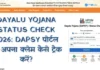 DAYALU Yojana Status Check 2026: DAPSY पोर्टल पर अपना क्लेम कैसे ट्रैक करें? DAYALU Yojana Status Check 2026 DAPSY पोर्टल पर अपना क्लेम कैसे ट्रैक करें