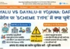 DAYALU vs DAYALU-II Yojana: DAPSY पोर्टल पर ‘Scheme Type’ में क्या चुनें? (पूरी जानकारी) DAYALU vs DAYALU-II Yojana DAPSY पोर्टल पर 'Scheme Type' में क्या चुनें