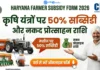 Haryana Farmer Subsidy Form 2026: कृषि यंत्रों पर 50% सब्सिडी और नकद प्रोत्साहन राशि, यहाँ से भरें ऑनलाइन फॉर्म Haryana Farmer Subsidy Form 2026 कृषि यंत्रों पर 50% सब्सिडी और नकद प्रोत्साहन राशि, यहाँ से भरें ऑनलाइन फॉर्म