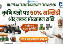 Haryana Farmer Subsidy Form 2026: कृषि यंत्रों पर 50% सब्सिडी और नकद प्रोत्साहन राशि, यहाँ से भरें ऑनलाइन फॉर्म Haryana Farmer Subsidy Form 2026 कृषि यंत्रों पर 50% सब्सिडी और नकद प्रोत्साहन राशि, यहाँ से भरें ऑनलाइन फॉर्म