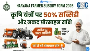 Haryana Farmer Subsidy Form 2026 कृषि यंत्रों पर 50% सब्सिडी और नकद प्रोत्साहन राशि, यहाँ से भरें ऑनलाइन फॉर्म
