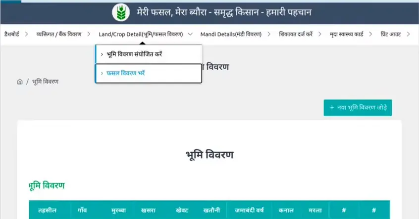  Meri Fasal Mera Byora Registration Process 2026 FASAL VIVARN BHAREN