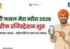 Meri Fasal Mera Byora Registration Kharif 2026: Online Apply & New Rules meri-fasal-mera-byora-kharif-registration-2026-haryana