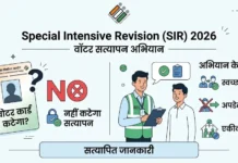 Special Intensive Revision (SIR) वोटर सत्यापन अभियान 2026: क्या आपका वोटर कार्ड कट जाएगा? सम्पूर्ण जानकारी Special Intensive Revision (SIR) वोटर सत्यापन अभियान 2026 क्या आपका वोटर कार्ड कट जाएगा सम्पूर्ण जानकारी