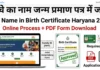 Add Name in Birth Certificate Haryana Online 2026 (Form PDF Download) – Full Process add-name-in-birth-certificate-haryana-online-2026-pdf-form-download
