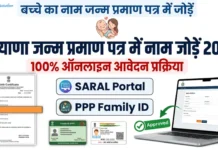 हरियाणा जन्म प्रमाण पत्र में नाम कैसे जोड़ें (Step-by-Step Guide 2026) | Add Name in Birth Certificate Haryana Online add-name-in-birth-certificate-haryana-online-saral-portal-ppp-family-id-2026
