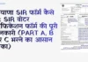 हरियाणा SIR फॉर्म कैसे भरें: SIR वोटर वेरिफिकेशन फॉर्म की पूरी जानकारी (Part A, B और C भरने का आसान तरीका) हरियाणा SIR फॉर्म कैसे भरें SIR वोटर वेरिफिकेशन फॉर्म की पूरी जानकारी (Part A, B और C भरने का आसान तरीका)