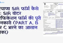 हरियाणा SIR फॉर्म कैसे भरें: SIR वोटर वेरिफिकेशन फॉर्म की पूरी जानकारी (Part A, B और C भरने का आसान तरीका) हरियाणा SIR फॉर्म कैसे भरें SIR वोटर वेरिफिकेशन फॉर्म की पूरी जानकारी (Part A, B और C भरने का आसान तरीका)