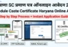 हरियाणा अनुसूचित जाति (SC) प्रमाण पत्र ऑनलाइन कैसे बनाएं 2026 | Schedule Caste Certificate Haryana Apply Online हरियाणा अनुसूचित जाति (SC) प्रमाण पत्र ऑनलाइन कैसे बनाएं 2026 Schedule Caste Certificate Haryana Apply Online
