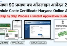 हरियाणा अनुसूचित जाति (SC) प्रमाण पत्र ऑनलाइन कैसे बनाएं 2026 | Schedule Caste Certificate Haryana Apply Online हरियाणा अनुसूचित जाति (SC) प्रमाण पत्र ऑनलाइन कैसे बनाएं 2026 Schedule Caste Certificate Haryana Apply Online