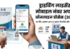 Driving License Mobile Number Update: ऑनलाइन प्रोसेस (2026) 100% FREE Driving license mobile number update online process on Sarathi Parivahan portal