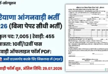 Haryana Anganwadi Offline Form 2026: 7005 पदों पर भर्ती, PDF Download करें Haryana Anganwadi Offline Form 2026 PDF Download