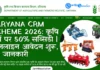 Haryana CRM Scheme 2026: कृषि यंत्रों पर 50% सब्सिडी | ऑनलाइन आवेदन शुरू, पूरी जानकारी (Krishi Yantra Anudan Yojana) Haryana CRM Scheme 2026 Apply Online - कृषि यंत्रों पर 50 प्रतिशत से 80 प्रतिशत सब्सिडी