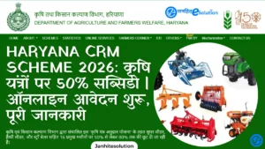 Haryana CRM Scheme 2026 Apply Online - कृषि यंत्रों पर 50 प्रतिशत से 80 प्रतिशत सब्सिडी