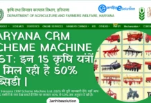 Haryana CRM Scheme Machine List 2026: 15 कृषि यंत्रों पर 50% सब्सिडी (हरियाणा पराली प्रबंधन योजना) Haryana CRM Scheme Machine List 2026 - 15 approved agriculture machines for crop residue management