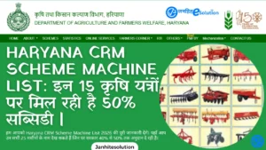 Haryana CRM Scheme Machine List 2026 - 15 approved agriculture machines for crop residue management
