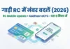 5 Easy Steps: Update Mobile Number in Vehicle RC Online कैसे करें (2026) update-mobile-number-vehicle-rc-online
