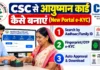 CSC से आयुष्मान कार्ड कैसे बनाएं? New BIS Portal e-KYC और Card Download (2026) CSC से आयुष्मान कार्ड कैसे बनाएं? New BIS Portal e-KYC और Card Download (2026)