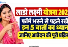 लाडो लक्ष्मी योजना हरियाणा 2026: फॉर्म भरने से पहले जानें ये जरूरी बातें, नई पात्रता और 9 आवश्यक दस्तावेज (Full Guide) लाडो लक्ष्मी योजना हरियाणा 2026 फॉर्म और जरूरी दस्तावेज