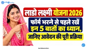 लाडो लक्ष्मी योजना हरियाणा 2026 फॉर्म और जरूरी दस्तावेज